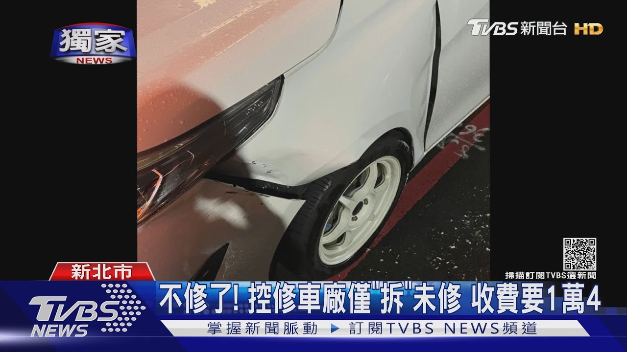 不修了!控修車廠僅「拆」未修 收費要1萬4