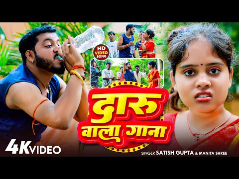 #Video - दारू वाला गाना - #Satish Gupta , #Manita Shree - Daru Wala Gana - New Maghi Song 2025