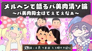 メルヘンで語るバ美肉清ソ論～バ美肉同士はてぇてぇなぁ～