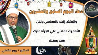 27- من أدعية العارفين- دعاء اليوم السابع والعشرون من رمضان الدكتور – ربيع القاضي(ساحة الدح )