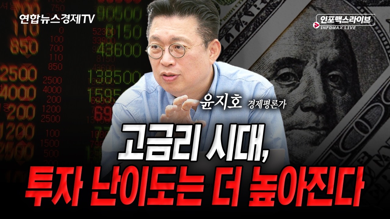 고금리 시대…투자 난이도는 더 높아질 것 (윤지호) | 인포맥스라이브 2026년 9월 30일 방송