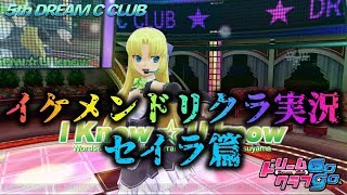【ドリームクラブGogo.】イケメン実況＃03～セイラ篇～【癒し】