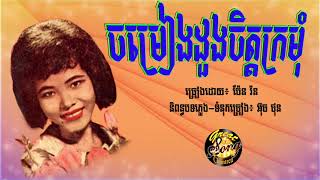 ចម្រៀងដួងចិត្តក្រមុំ - ប៉ែន រ៉ន / Chomreang Duong Chet Kromom - Pen Ran
