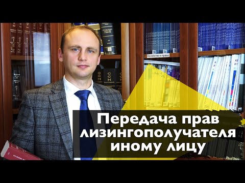 Передача прав лизингополучателя иному лицу