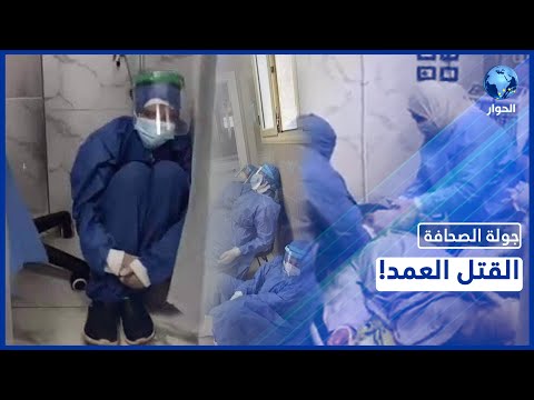 الوضع الكارثي للمستشفيات المصرية