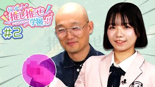 みなみかわ先生大興奮！セクシーすぎてすみません【行くぜっ！推し推せ学園っ！！#2】