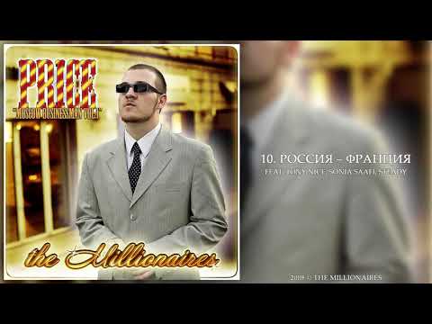Данила Прайс – Россия - Франция (feat. Tony Nice, Sonia Saafi, Steady)