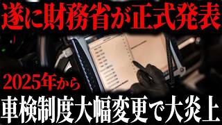 【速報】2025年から財務省によって車検制度がありえないくらい改悪されることをご存知ですか？その内容に隠されたとんでもない真実とは【ゆっくり解説】