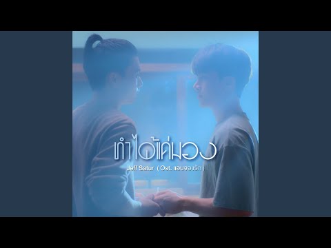 ทำได้แค่มอง (Ost. แอบจองรัก)