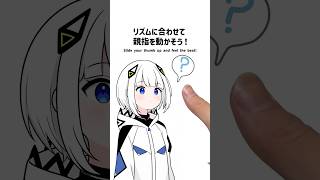 リズムに合わせて親指を動かして遊ぶアニメ #ボカロ #可不