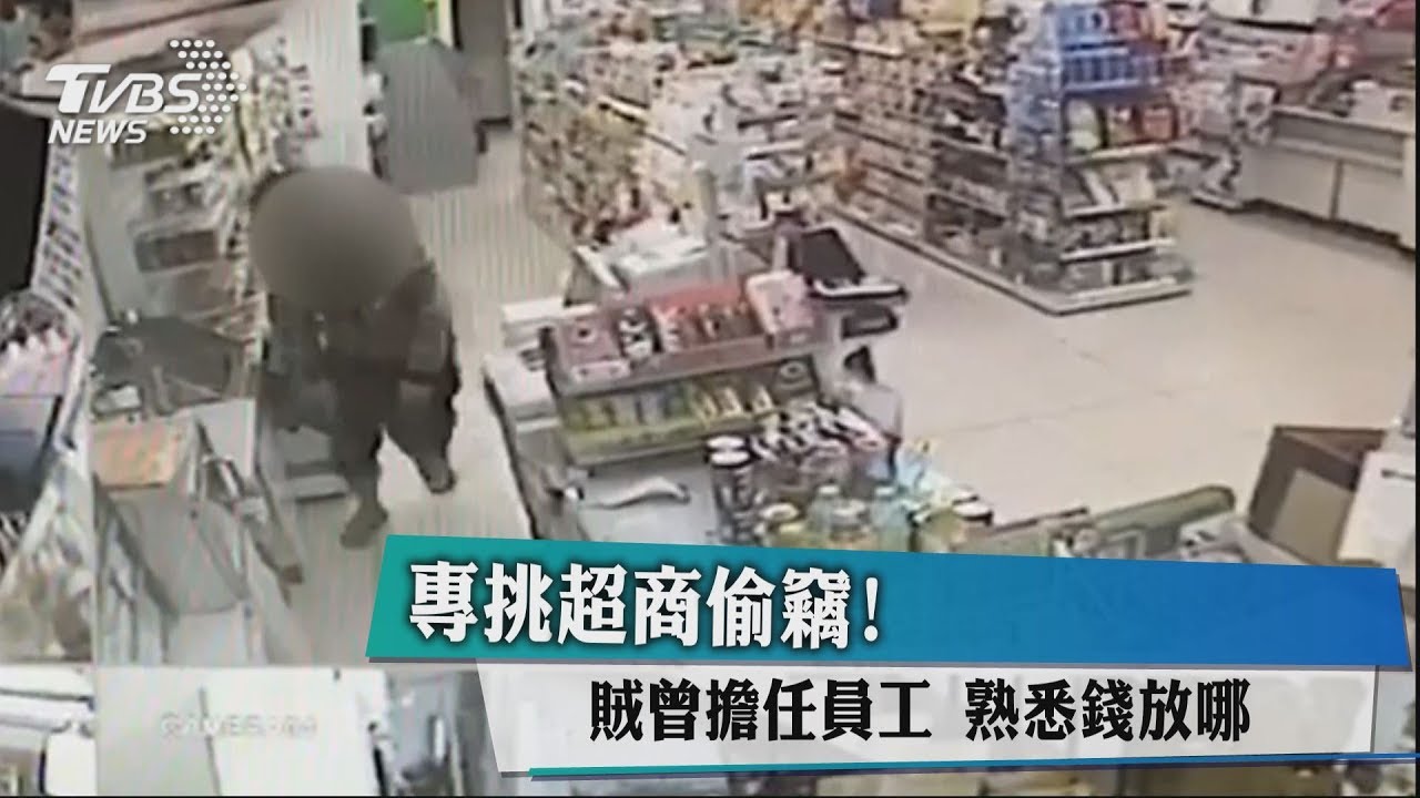專挑超商偷竊!賊曾擔任員工 熟悉錢放哪