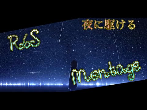 R6S  Montage.66  Nightcore - 夜に駆ける/YOASOBI
