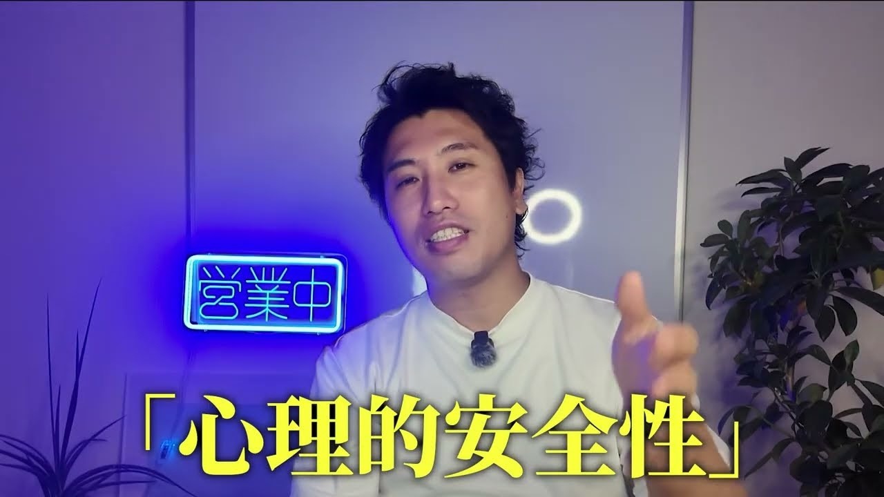 【成果が劇的に変わる】Googleも注目！「心理的安全性」の驚くべき効果と作り方