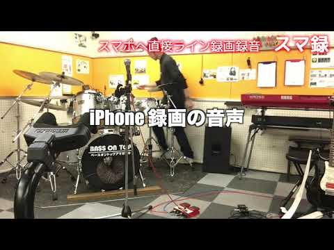 ライン録音とiphoneでの録音の違い