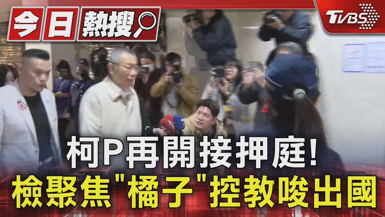 柯P再開接押庭! 檢聚焦「橘子」控教唆出國