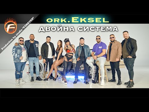 Ork.Eksel - ДВОЙНА СИСТЕМА