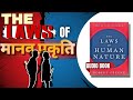 हिन्दी The Hidden Rules Of Humanity The Law Of Human Nature Audio Book Explaination Hind