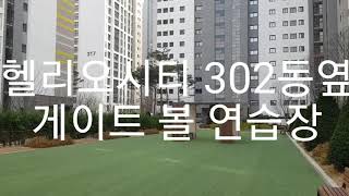 preview picture of video '헬리오시티 309동: 옆 게이트볼 연습장'