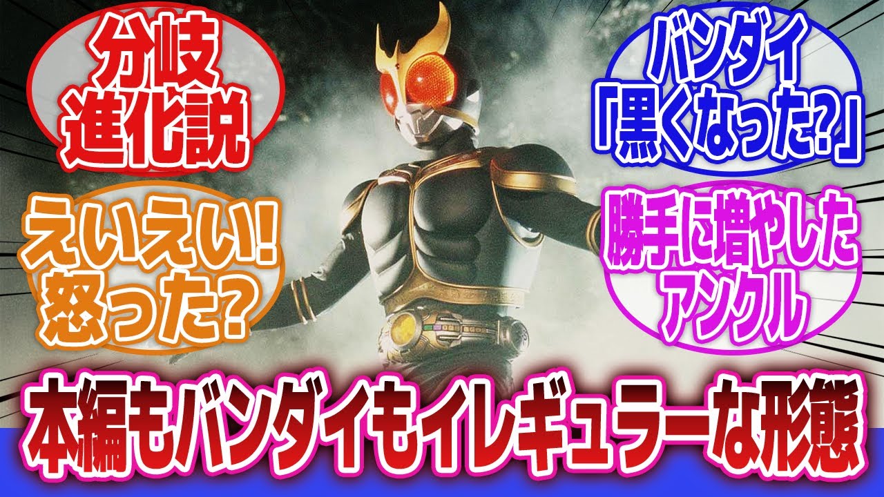 【仮面ライダー】「バンダイ「オイ、マジふざけんなよ」」に対するネットの反応集｜仮面ライダークウガアメイジングマイティフォーム｜仮面ライダークウガアルティメットフォーム｜ン・ダグバ・ゼバ
