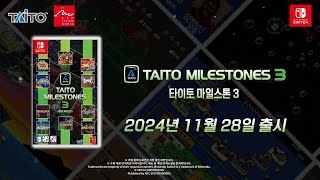 타이토 마일스톤 3 한글판 SWITCH, 패키지칩_동영상_이미지