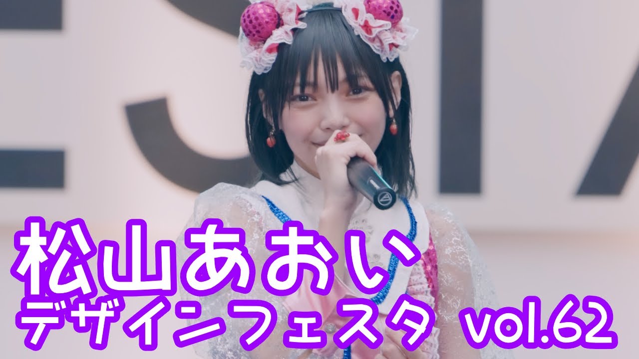 2025.11.16 - 松山あおい「大好きな君に届けたい歌」【デザインフェスタ】 