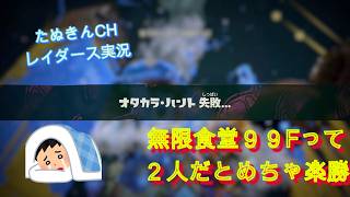 260818スプラレイダース実～ウデジマンはカモメのたまごとともに～