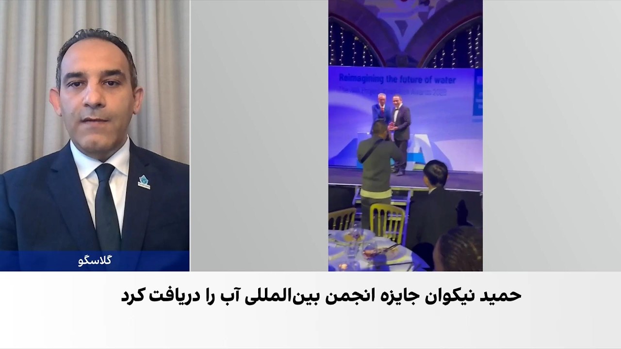 حمید نیکوان جایزه «خلاقانه‌ترین پروژه سال» انجمن بین‌المللی آب را دریافت ک?