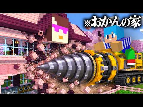 おかんの家を最強のドリルで掘って壊す！【まいくら / マインクラフト】