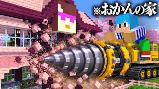おかんの家を最強のドリルで掘って壊す！【まいくら / マインクラフト】