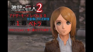【実況】進撃の巨人 アナザー第１幕 ペトラ編