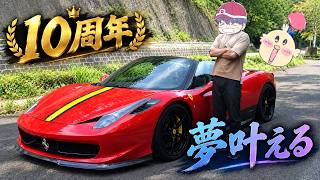 【10周年】ついに夢の車を買いました。【Ferrari 458スパイダー】