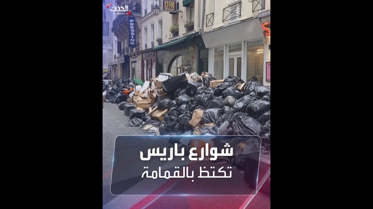 شوارع باريس تكتظ بالقمامة بعد إضراب عمال النظافة احتجاجاً على قانون رفع سن ا?