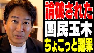 【呆れ】論破された玉木雄一郎氏ちょこっと謝罪【やなチャン！】