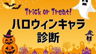 ハロウィンキャラ診断！やってみた！どのキャラになるかな？🎃🦇🕸