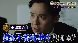 【公式】6月19日（金）よる7時「金曜ミステリークラブ!!!」
