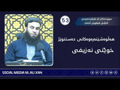 سوودەکان لە شیکردنەوەی کتێبی فیقهی ئاسان هەڵوەشێنەرەوەکانی دەستنوێژ