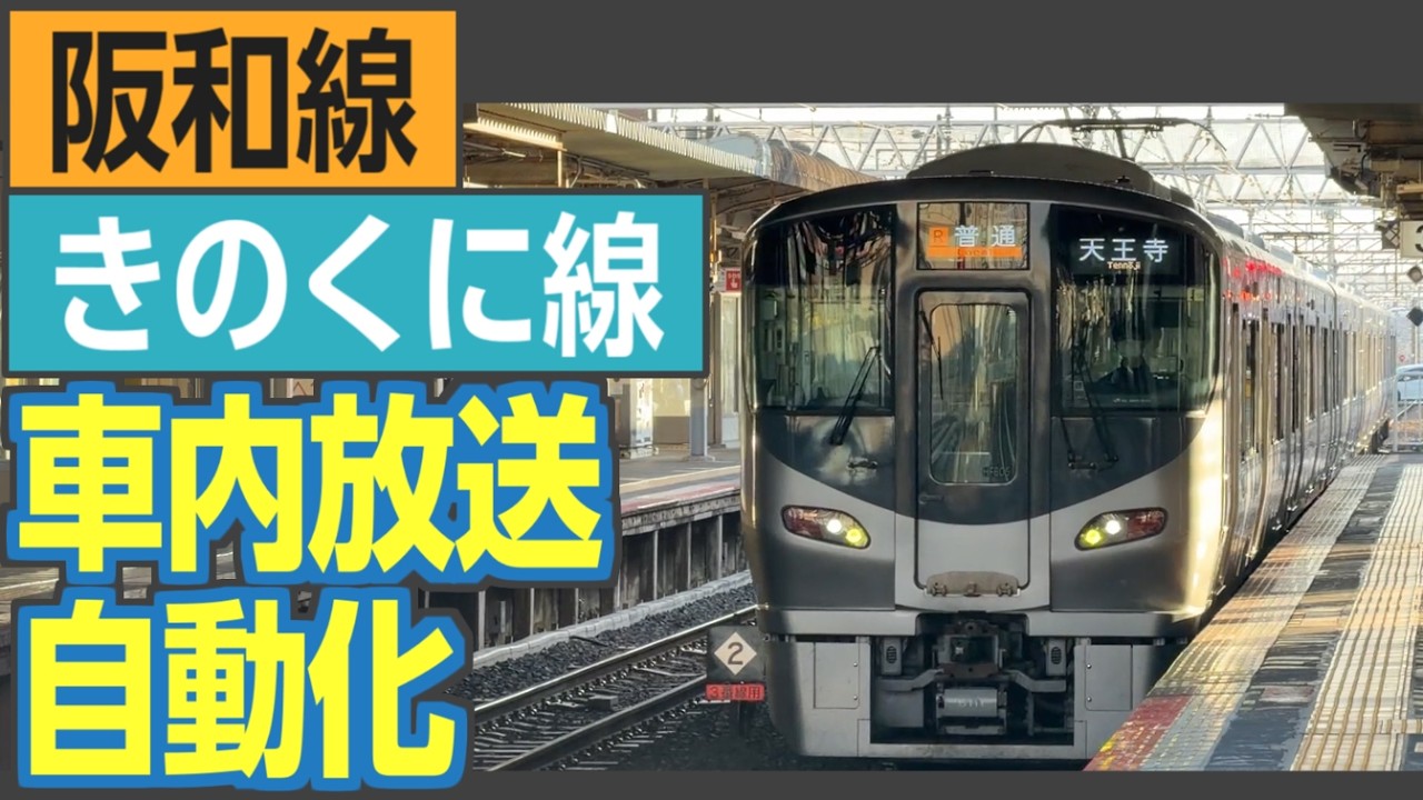 【前編】阪和線・きのくに線の新時代　223系・225系全列車で車内自動放送使用開始！