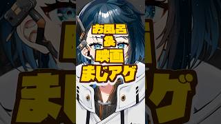 ポップコンってお風呂で映画とともに食べるねん。　#shorts　#男性vtuber