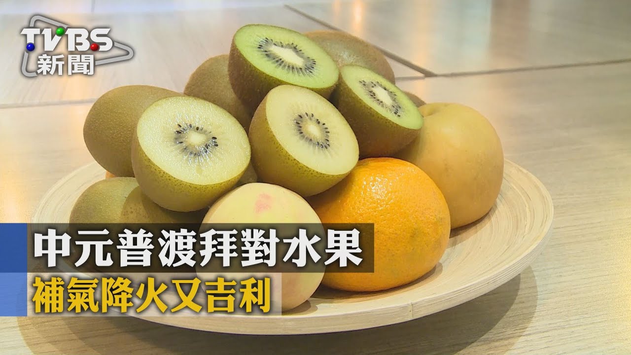 中元普渡拜對水果　補氣降火又吉利