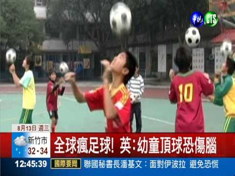 英研究:幼童發育不全 頂球恐傷腦