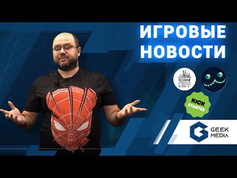 НОВОСТИ - настольные игры, варгеймы, предзаказ и kickstarter на 22 марта 2021 от Geek Media