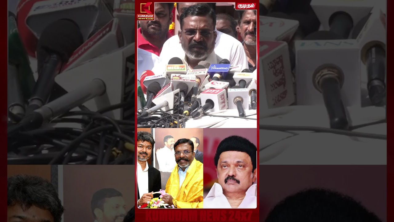 TVK கூட்டணியில் சேரவில்லை..! உண்மையை உடைத்த #Thirumavalavan | #Dmk #tvk #mkstalin #cmvijay #Vijay
