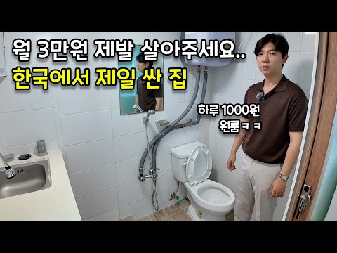 월 3만원 한국에서 제일 싼 집ㅋㅋㅋ