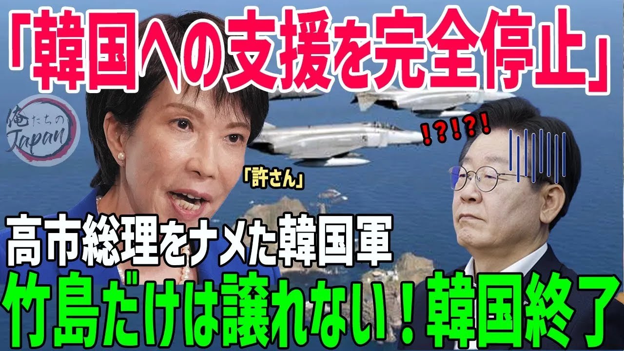 【海外の反応】高市総理「もう助けない！」竹島周辺を飛んだ韓国軍への支援を完全停止！李在明の懇願も完全スルー【総集編】