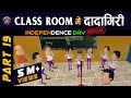 15 AUGUST 🇮🇳 SPECIAL || CLASS ROOM ME DADAGIRI PART 19 || @KomedyKeKing | Comedy