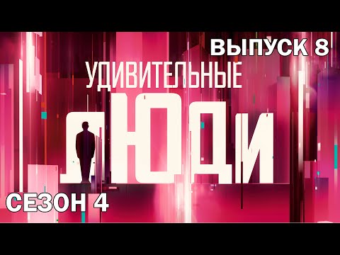 Удивительные люди. 4 Сезон. 8 выпуск