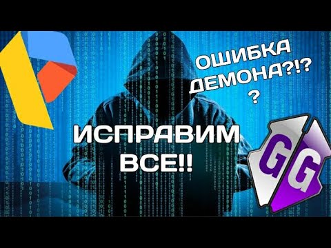 ОШИБКА ДЕМОНА!??!что делать?Все разкажу