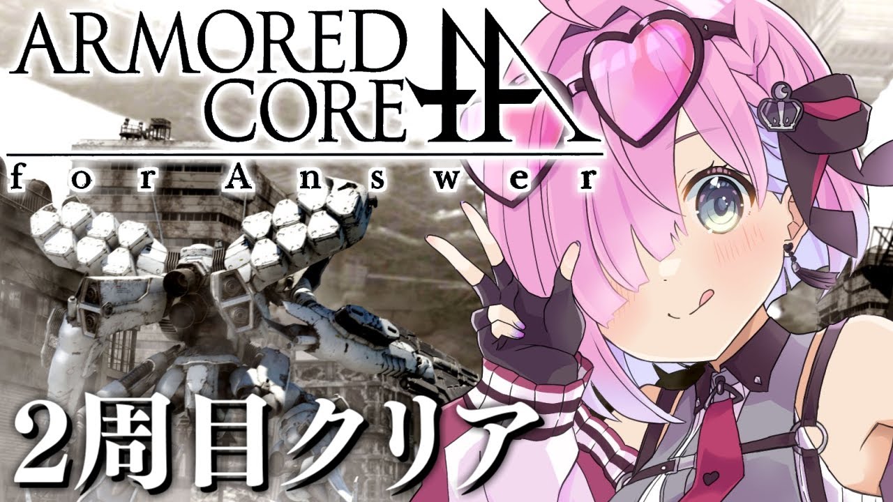 【 アーマード・コア フォーアンサー | ACfA 】この戦いの向こうに、答えはあるのか。ARMORED CORE for Answer ＃２周目クリア【姫森ルーナ/ホロライブ】