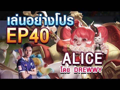 เล่นอย่าง Pro EP.40 Drewwy สอนเล่น Alice ใน 9 นาที !!