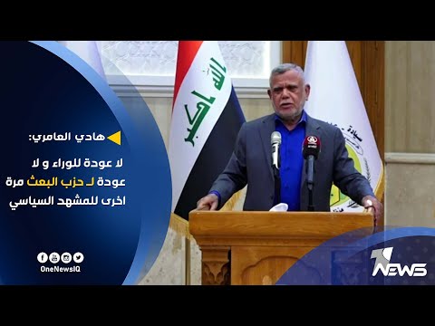شاهد بالفيديو.. العامري لشيوخ العشائر: لا عودة للوراء ولا عودة لحزب البعث مرة اخرى للمشهد السياسي